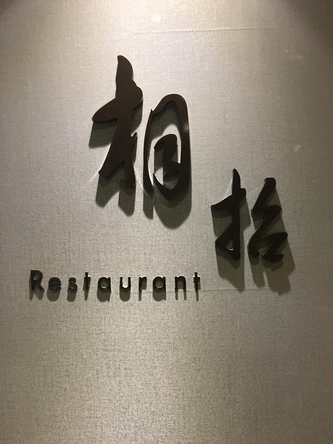 Atour X Hotel Shanghai Hongqiao National Exhibition Qibao Old Street Экстерьер фото