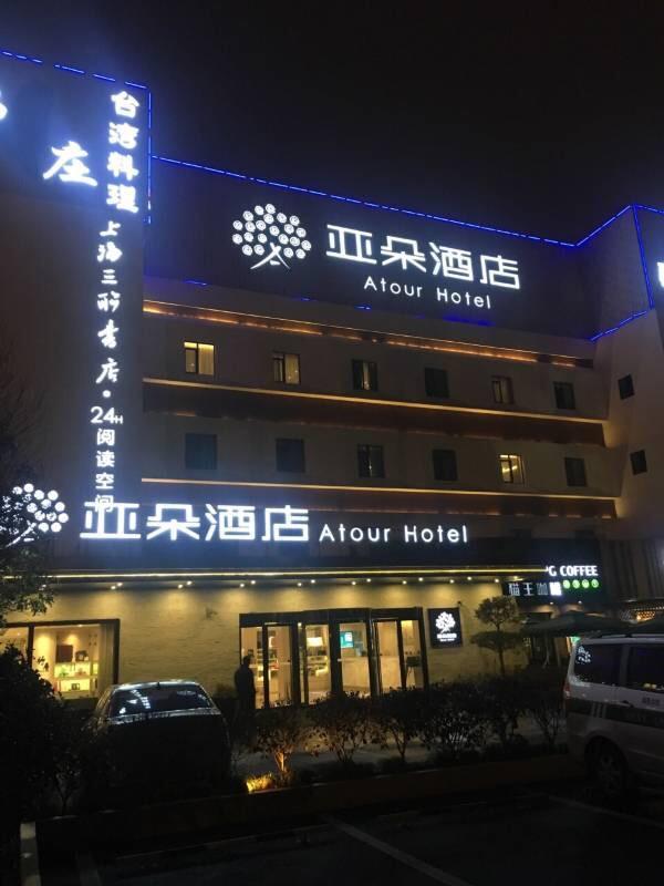 Atour X Hotel Shanghai Hongqiao National Exhibition Qibao Old Street Экстерьер фото